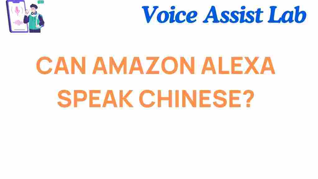 can-amazon-alexa-speak-chinese